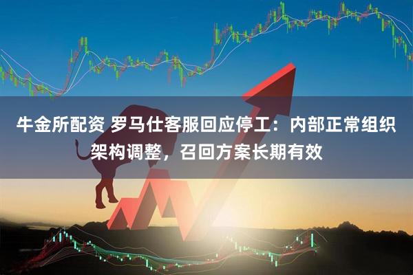 牛金所配资 罗马仕客服回应停工：内部正常组织架构调整，召回方案长期有效