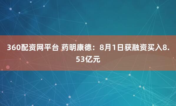 360配资网平台 药明康德：8月1日获融资买入8.53亿元